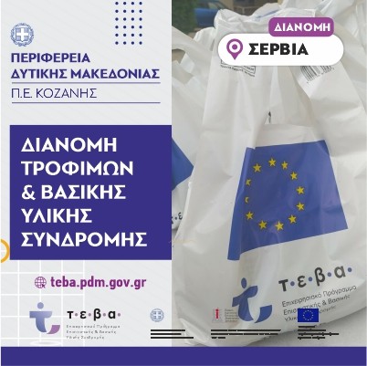 Διανομή τροφίμων και βασικής υλικής συνδρομής στα Σέρβια στα πλαίσια του προγράμματος ΤΕΒΑ 22 Σεπτεμβρίου 2021,πρώην Εδαφολογικό Εργαστήριο