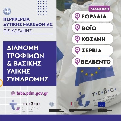 Διανομή τροφίμων και Βασικής Υλικής Συνδρομής από την ΠΕ Κοζάνης στα πλαίσια του Προγράμματος ΤΕΒΑ, σε συνεργασία με τους Δήμους Κοζάνης, Βοΐου, Εορδαίας, Σερβίων και Βελβεντού (Σεπτέμβριος 2021)