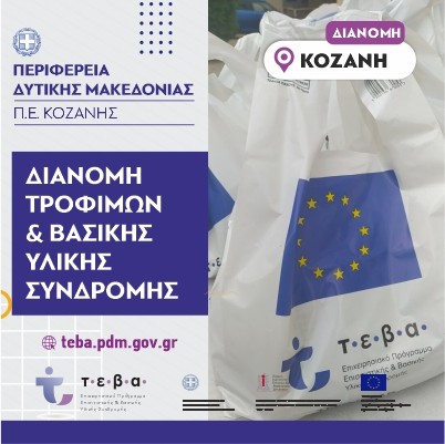 Δήμος Κοζάνης: Πρόγραμμα ΤΕΒΑ: Διανομή τροφίμων και βασικής υλικής συνδρομής από τη Δημοτική Κοινωφελή Επιχείρηση του Δήμου Κοζάνης στις 20 και 21 Σεπτεμβρίου 2021