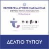 ΔΕΛΤΙΟ ΤΥΠΟΥ TEBA ΠΔΜ