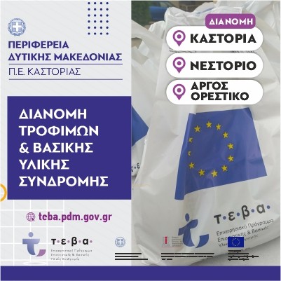 Διανομή τροφίμων και βασικής υλικής συνδρομής από τη ΠΕ Καστοριάς στα πλαίσια του προγράμματος ΤΕΒΑ αποκλειστικά για ειδικές ομάδες ωφελούμενων 20-22 Οκτωβρίου 2021