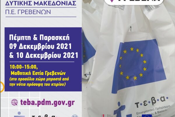 Η ΠΕ Γρεβενών συνεχίζει τη διανομή τροφίμων και βασικής υλικής συνδρομής στα πλαίσια του TEBA σε συνεργασία με Δήμο Γρεβενών (Δεκέμβριος 2021)