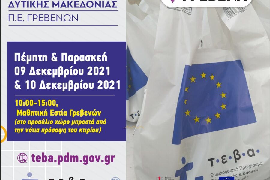 Η ΠΕ Γρεβενών συνεχίζει τη διανομή τροφίμων και βασικής υλικής συνδρομής στα πλαίσια του TEBA σε συνεργασία με Δήμο Γρεβενών (Δεκέμβριος 2021)