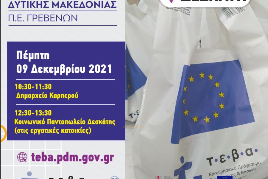 Η ΠΕ Γρεβενών συνεχίζει τη διανομή τροφίμων και βασικής υλικής συνδρομής στα πλαίσια ΤΕΒΑ σε συνεργασία με Δ Δεσκάτης στις 9 Δεκεμβρίου 2021