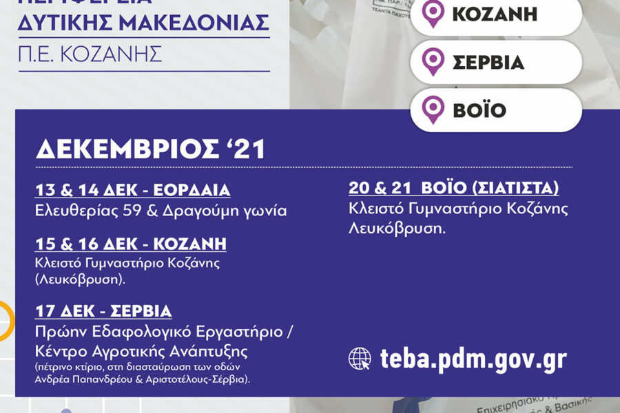 Διανομή τροφίμων και Βασικής Υλικής Συνδρομής από την ΠΕ Κοζάνης στα πλαίσια του Προγράμματος ΤΕΒΑ, σε συνεργασία με τους Δήμους Κοζάνης, Βοΐου, Εορδαίας, Σερβίων και Βελβεντού (Δεκέμβριος 2021)