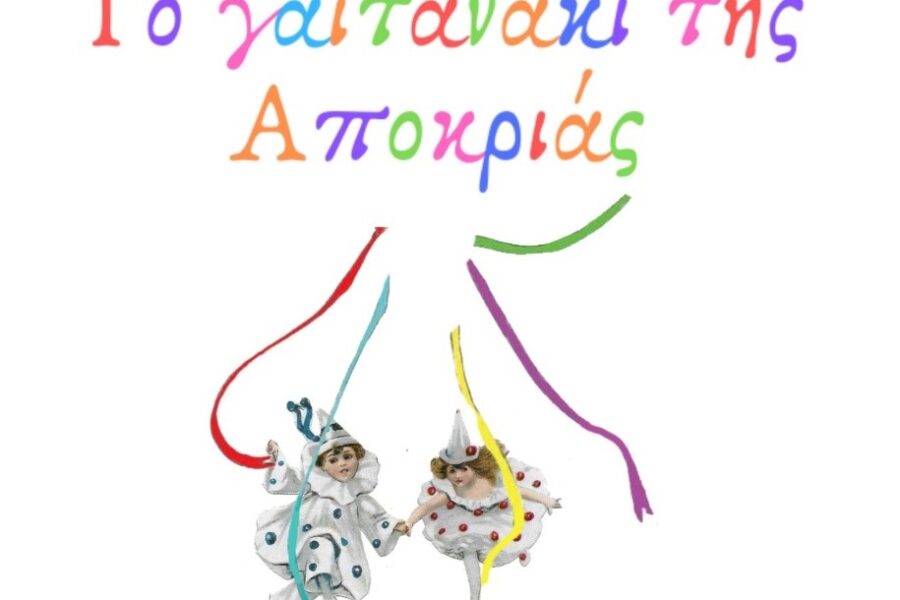 ΔΙΑΔΡΑΣΤΙΚΗ ΑΠΟΚΡΙΑΤΙΚΗ ΠΑΡΑΣΤΑΣΗ ΑΠΟ ΤΙΣ ΜΟΡΦΕΣ ΕΚΦΡΑΣΗΣ «Το γαϊτανάκι της Αποκριάς»