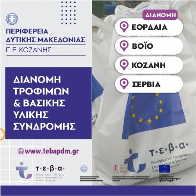 Διανομή τροφίμων και Βασικής Υλικής Συνδρομής από την ΠΕ Κοζάνης στα πλαίσια του Προγράμματος ΤΕΒΑ, σε συνεργασία με τους Δήμους Κοζάνης, Βοΐου, Εορδαίας, Σερβίων και Βελβεντού (Μάρτιος 2022)