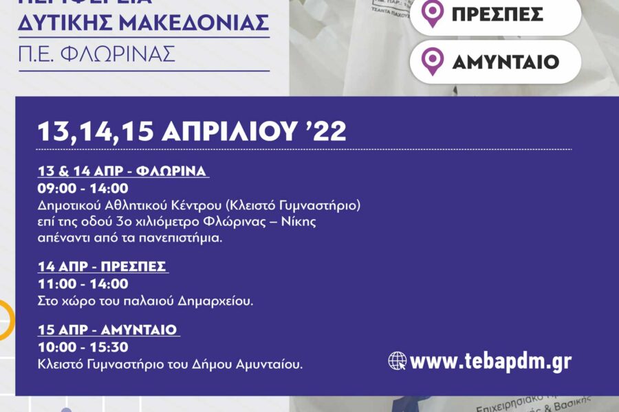 Παραλαβή τροφίμων για την ΠΕ Φλώρινας και διανομή σε εταίρους (Απρίλιος 2022)