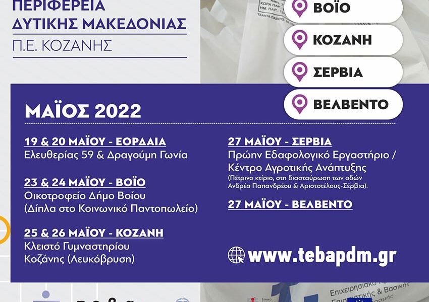 Διανομή τροφίμων και Βασικής Υλικής Συνδρομής από την ΠΕ Κοζάνης στα πλαίσια του Προγράμματος ΤΕΒΑ, σε συνεργασία με τους Δήμους Κοζάνης, Εορδαίας, Βοΐου, Σερβίων και Βελβεντού (Μάιος 2022)