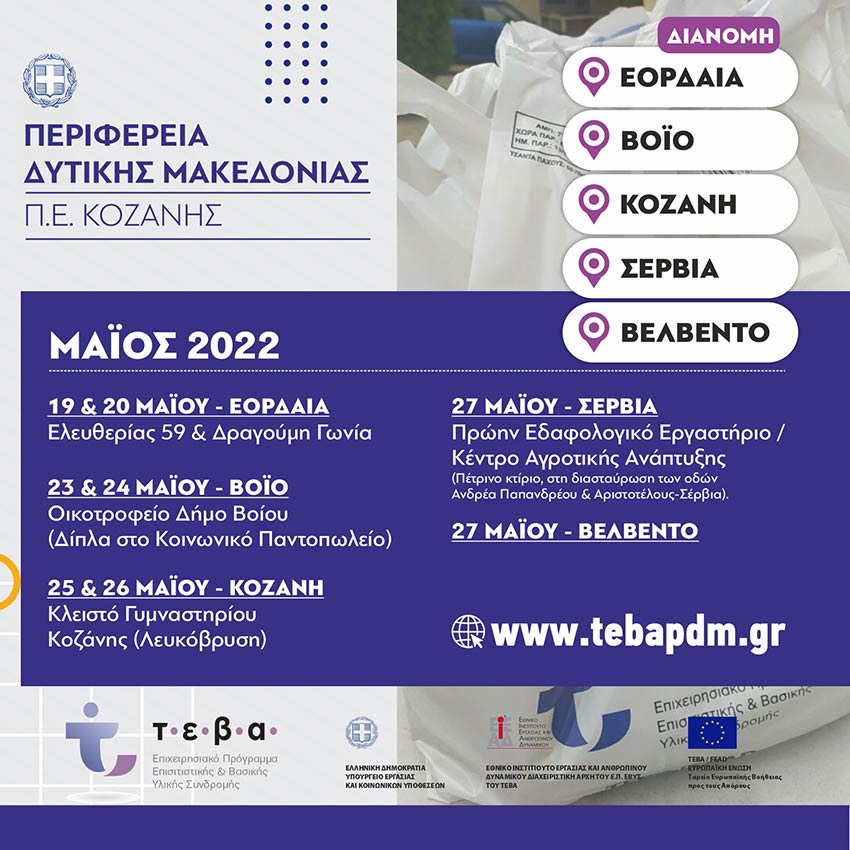 Διανομή τροφίμων και Βασικής Υλικής Συνδρομής από την ΠΕ Κοζάνης στα πλαίσια του Προγράμματος ΤΕΒΑ, σε συνεργασία με τους Δήμους Κοζάνης, Εορδαίας, Βοΐου, Σερβίων και Βελβεντού (Μάιος 2022)