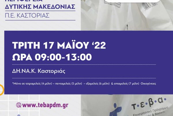 Διανομή τροφίμων και βασικής υλικής συνδρομής από την ΠΕ Καστοριάς στα πλαίσια του προγράμματος ΤΕΒΑ αποκλειστικά για ειδικές ομάδες ωφελούμενων (17 Μαΐου 2022)