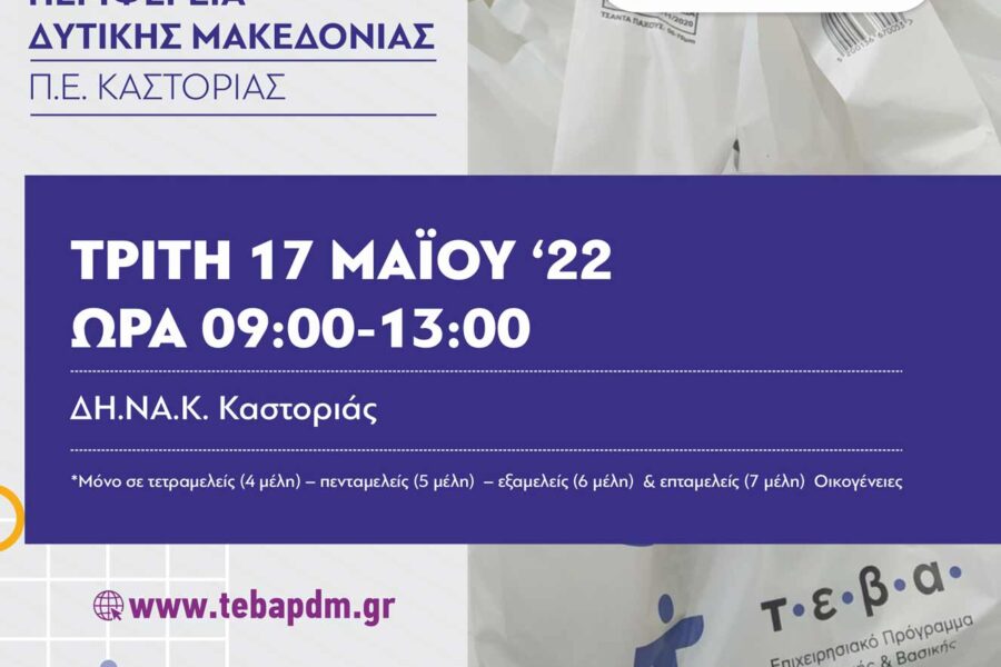 Διανομή τροφίμων και βασικής υλικής συνδρομής από την ΠΕ Καστοριάς στα πλαίσια του προγράμματος ΤΕΒΑ αποκλειστικά για ειδικές ομάδες ωφελούμενων (17 Μαΐου 2022)