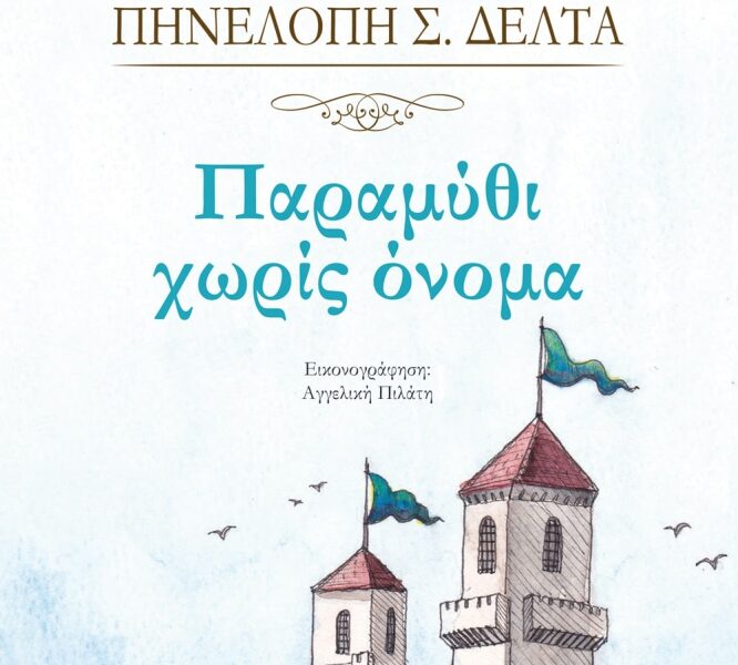 Διαδικτυακό εργαστήριο παιδιών με τίτλο: "Γνωρίζοντας την Πηνελόπη Δέλτα: (γ΄ μέρος) "Παραμύθι χωρίς όνομα"