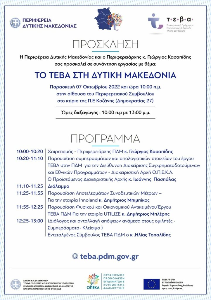 Η Περιφέρεια Δυτικής Μακεδονίας και ο Περιφερειάρχης κ. Γεώργιος Κασαπίδης σας προσκαλεί σε συνάντηση εργασίας με θέμα: Το ΤΕΒΑ στη Δυτική Μακεδονία