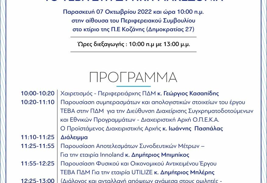 Η Περιφέρεια Δυτικής Μακεδονίας και ο Περιφερειάρχης κ. Γεώργιος Κασαπίδης σας προσκαλεί σε συνάντηση εργασίας με θέμα: Το ΤΕΒΑ στη Δυτική Μακεδονία