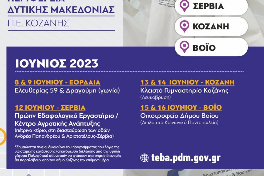 Διανομή τροφίμων και βασικής υλικής συνδρομής από την ΠΕ Κοζάνης στα πλαίσια του προγράμματος ΤΕΒΑ (Ιούνιος 2023)