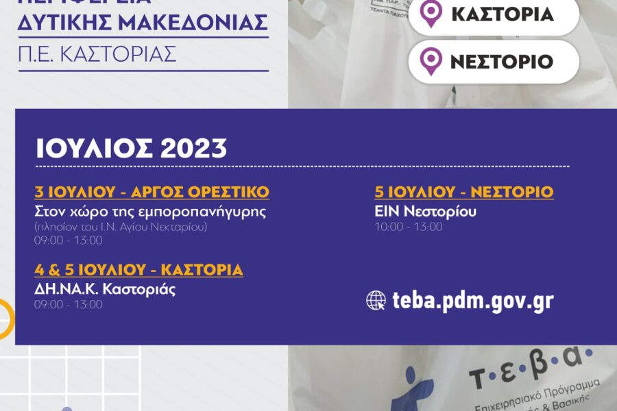ΔΙΑΝΟΜΗ ΤΡΟΦΙΜΩΝ ΚΑΙ ΒΑΣΙΚΗΣ ΥΛΙΚΗΣ ΣΥΝΔΡΟΜΗΣ ΑΠΟ ΤΗ Π.Ε. ΚΑΣΤΟΡΙΑΣ ΣΤΑ ΠΛΑΙΣΙΑ ΤΟΥ ΠΡΟΓΡΑΜΜΑΤΟΣ ΤΕΒΑ (ΙΟΥΛΙΟΣ 2023)