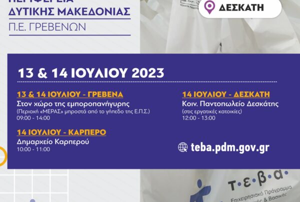 Η ΠΕ ΓΡΕΒΕΝΩΝ ΣΥΝΕΧΙΖΕΙ ΤΗ ΔΙΑΝΟΜΗ ΤΡΟΦΙΜΩΝ ΚΑΙ ΒΑΣΙΚΗΣ ΥΛΙΚΗΣ ΣΥΝΔΡΟΜΗΣ ΣΤΑ ΠΛΑΙΣΙΑ ΤΟΥ ΠΡΟΓΡΑΜΜΑΤΟΣ ΤΕΒΑ (ΙΟΥΛΙΟΣ 2023)