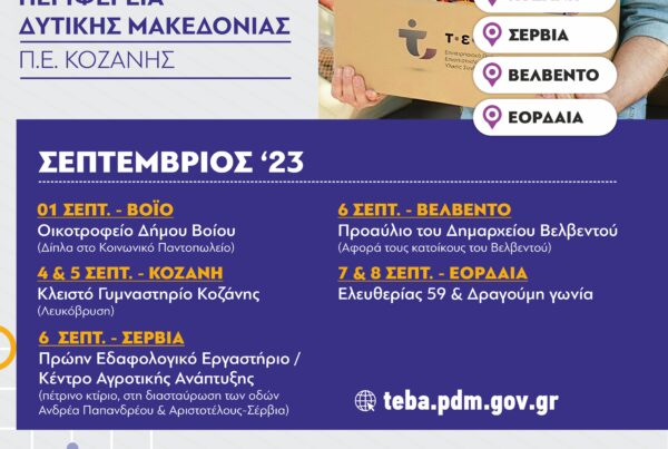 Διανομή τροφίμων και βασικής υλικής συνδρομής από την ΠΕ Κοζάνης στα πλαίσια του ΤΕΒΑ (Σεπτέμβριος 2023)