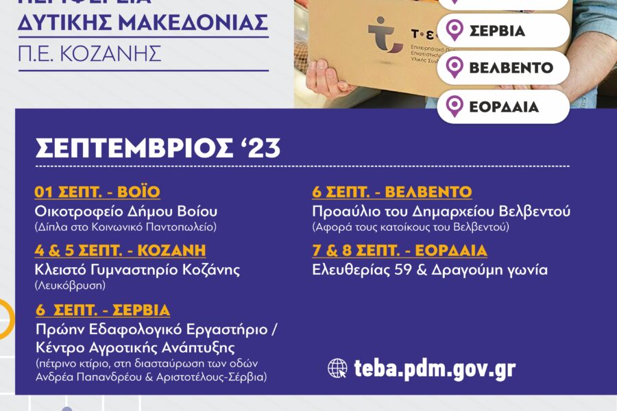 Διανομή τροφίμων και βασικής υλικής συνδρομής από την ΠΕ Κοζάνης στα πλαίσια του ΤΕΒΑ (Σεπτέμβριος 2023)