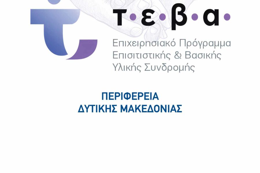 ΕΝΗΜΕΡΩΣΗ ΓΙΑ ΤΗΝ ΠΟΡΕΙΑ ΔΡΑΣΕΩΝ ΤΟΥ ΕΠΙΧΕΙΡΗΣΙΑΚΟΥ ΠΡΟΓΡΑΜΜΑΤΟΣ ΤΕΒΑ ΠΔΜ