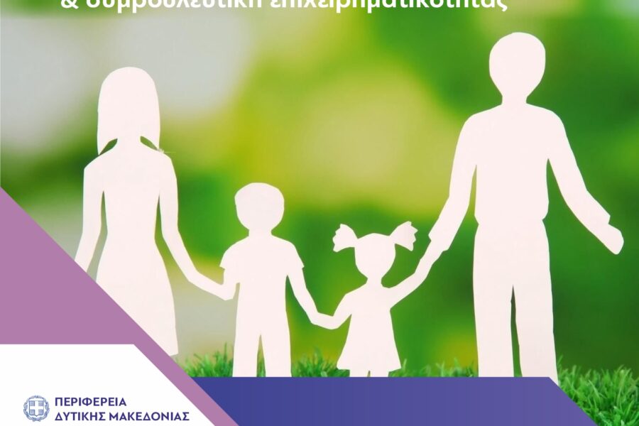 ΣΥΝΟΔΕΥΤΙΚΕΣ ΔΡΑΣΕΙΣ, ΣΥΜΒΟΥΛΕΣ ΔΙΑΧΕΙΡΙΣΗΣ ΟΙΚΟΓΕΝΕΙΑΚΟΥ ΠΡΟΫΠΟΛΟΓΙΣΜΟΥ & ΣΥΜΒΟΥΛΕΥΤΙΚΗ ΕΠΙΧΕΙΡΗΜΑΤΙΚΟΤΗΤΑΣ