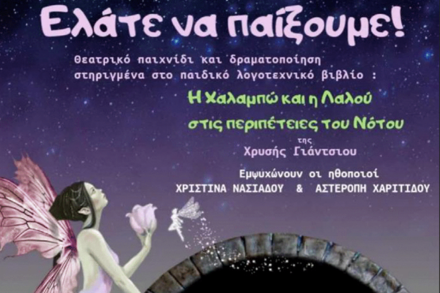 ΤΕΒΑ: Θεατρική παράσταση για παιδιά στη Φλώρινα