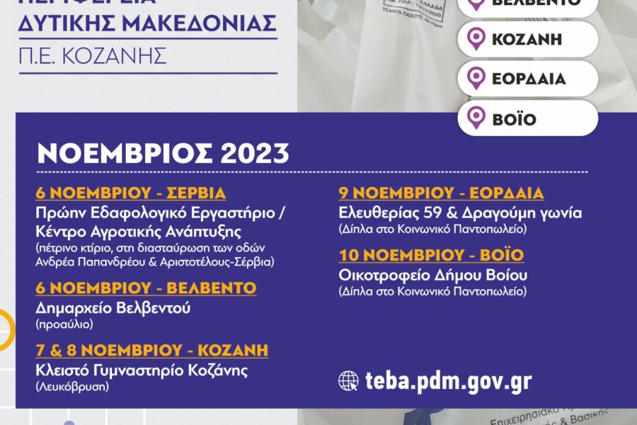 Διανομή τροφίμων και βασικής υλικής συνδρομής από την ΠΕ Κοζάνης στα πλαίσια του ΤΕΒΑ (Νοέμβριος 2023)