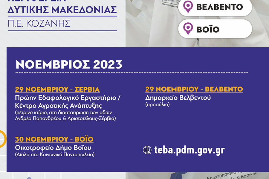 Αναδιανομή τροφίμων και βασικής υλικής συνδρομής από την Π.Ε. Κοζάνης στα πλαίσια του προγράμματος ΤΕΒΑ