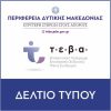 Διακήρυξη για την Προμήθεια τροφίμων και ειδών βασικής υλικής συνδρομής για τις ανάγκες του προγράμματος αντιμετώπισης της υλικής στέρησης απόρων (ΤΕΒΑ)