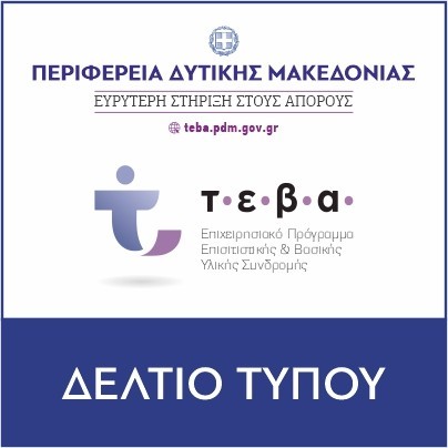 Διακήρυξη για την Προμήθεια τροφίμων και ειδών βασικής υλικής συνδρομής για τις ανάγκες του προγράμματος αντιμετώπισης της υλικής στέρησης απόρων (ΤΕΒΑ)